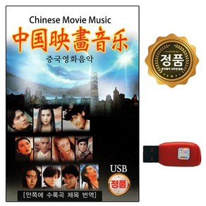 차량 USB 홍콩 중국 영화음악 장국영 유덕화 60곡 SS