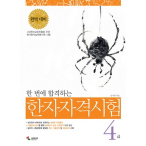 한 번에 합격하는한자자격시험 4급, 삼호미디어