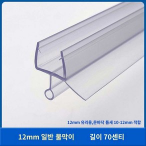 프로파일 쫄대 샤워부스 파티션 유리문 욕실, 12mm 일반 물막이 0.7m, 1개