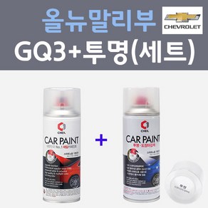 쉐보레 올뉴말리부 GQ3 올드블루아이즈 컬러스프레이 + 제투명마감용스프레이 자동차 카 페인트 200ml