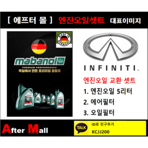 [인피니티M37 엔진오일셋트] INFINITI M37 3.7 [마바놀5W30 + 에어필터 + 오일필터], 1개