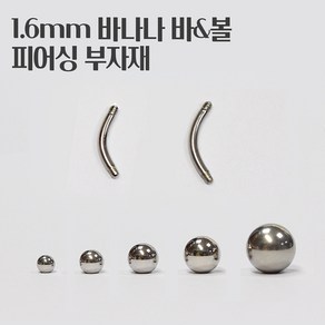 매드킨 [PP-005] 1.6mm 바나나바 & 볼 / 피어싱부자재