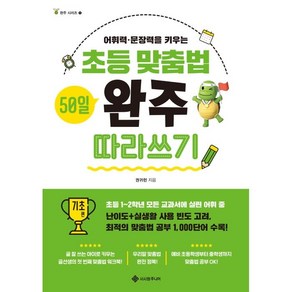 초등 맞춤법 50일 완주 따라쓰기 기초 편:어휘력·문장력을 키우는