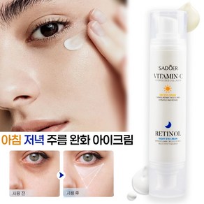 레티놀 탄력 아이크림 아이세럼 레티놀 안티에이징+리프팅 비타민C 다크서클 개선 수분 공급, 1개, 20g