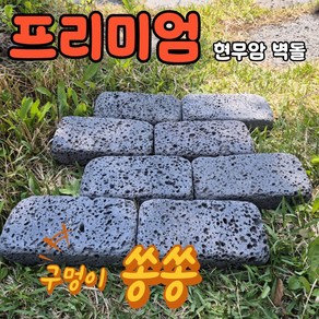 [레드조경] 현무암 굴림 벽돌 100x200x50 박스 포장 파벽돌 화단 경계석 전원주택 정원 꾸미기 가꾸기 마당 받침대 인테리어 벽돌 인조벽돌 황토벽돌 화산석, 8개, NO1. 굴림 10X20X5 CM=8개