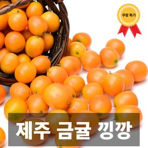 나만의건강by설리마켓 국내산 제주 맛있는 금귤 낑깡 1kg, 1개, 1kg(대)