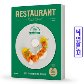 [다락원]RESTAURANT Cook Book : 대한민국 Cook가대표 김동기 셰프의 레스토랑 요리, 다락원