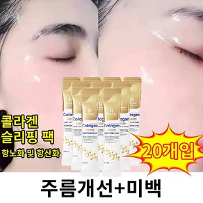 콜라겐 마스크팩 저분자 콜라겐 슬리핑팩 수면팩 슬리핑 마스크 깊은 수분 공급 노화 지연 주름 완화, 2개, 20개입