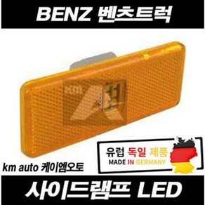 벤츠트럭 사이드램프 LED 차폭등 악트로스 아록스, 1개