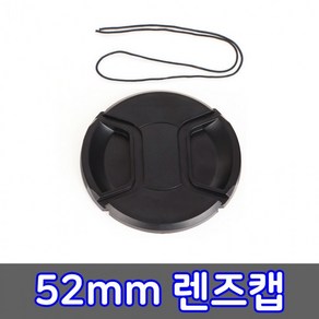 [1+1] 렌즈캡 52mm 펜탁스 캡 호환 파나소닉 알파 탐론 후지, 상세페이지 참조, 2개