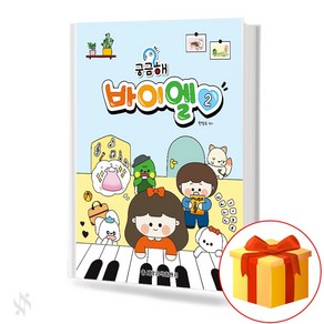 궁금해 바이엘 2 기초 피아노악보 교재 책 Cuious Baye 2 Basic Piano Music Textbook Book