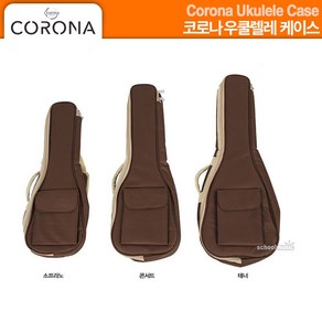 우쿨렐레가방 우쿨렐레케이스 코로나 Ukulele Case (소프라노 콘서트 테너), 1개