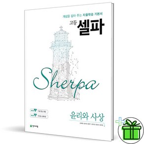 2025 셀파 고등 윤리와 사상, 사회영역, 고등학생