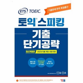 웅진북센 ETS토익 스피킹 기출 단기 공략 최신개정판, One colo  One Size, One colo  One Size