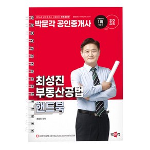 2025 박문각 공인중개사 최성진 부동산공법 핸드북 개정판