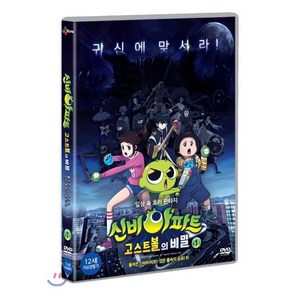 신비아파트 : 고스트 볼의 비밀 vol 1 DVD, 1DVD