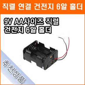 직렬연결 6알 건전지 홀더 9V AAA 2줄 6개 건전지 배터리 홀더 소켓, 1개입