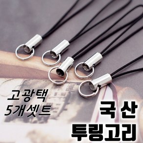 국산 고광택 고급 투링고리 5개 셋트 폰고리 부자재 연결고리 투링 휴대폰고리 캠츠