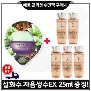 GE7 에코 /콜라겐 /수면팩 구매시 자음생수EX 25ml *5개 (총 125ml)세트, 5개