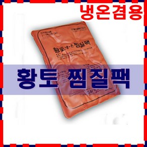 1+1 2개세트 한일 PVC 찜질팩/고급 황토팩 PVC /핫팩/병원.힌의원/한일의료기/허리찜질팩/어깨찜질팩