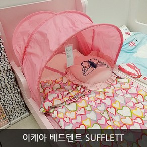 이케아 SUFFLETT 베드텐트 핑크/그린