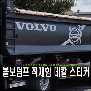 (디럭스혼) 볼보덤프트럭 적재함 데칼스티커 VOLVO DUMPER 25.5T (**옵션선택필수**), 적재함측면 VT05특 1장(칼라), 1개