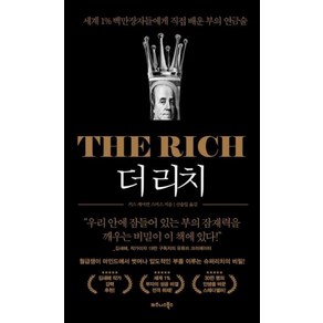 더 리치(The Rich):세계 1% 백만장자들에게 직접 배운 부의 연금술, 비즈니스북스