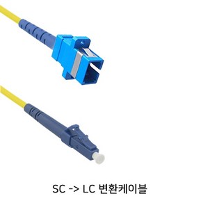 유비큐넷 STARLINK SL-SCL05 SC to LC 싱글 케이블 0.5m/영샵, 1개