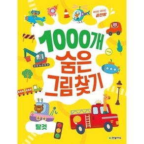 1000개 숨은그림찾기 : 탈것 : 찾아도 찾아도 끝판왕, 한빛에듀, 이한이 저