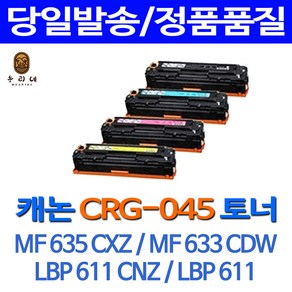 캐논정품품질 CRG-045 CRG-045H CRG045 LBP611Cn 611Cnz 613Cdwz MF633Cdw 635Cxz 635Cx 재생토너, 8. 캐논재생 표준용량 CRG-045C (파랑), 1개