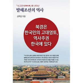 사고전서에 나타난발해조선의 역사:북경은 한국인의 고대영토 역사주권 한국에 있다, 발해조선의 역사, 심백강(저), 바른역사, 심백강 저