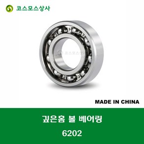 6202 중국산 깊은홈 볼 베어링 오픈타입 DEEP GROOVE BALL BEARING 내경 15MM, 1개