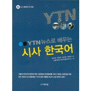 YTN 뉴스로 배우는시사 한국어