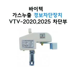 바이텍 가스누출경보차단장치 차단부 옥내용 VTV-2020(20A) / VTV-2025(25A), 25A(VTV-2025), 1개