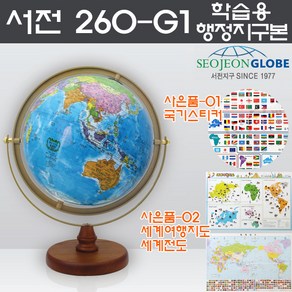 서전 학습 행정도 지구본 260-G1 어린이선물 입학선물