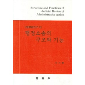 행정소송의 구조와 기능, 박영사, 박정훈