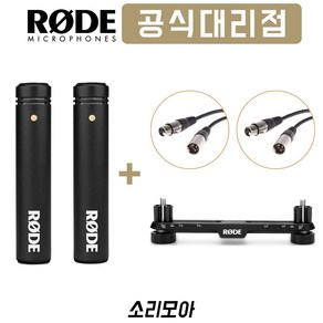 로데 M5 Matched Pai 마이크 1쌍 RODE STEREO BAR 케이블 패키지