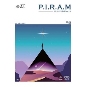 P.I.R.A.M 피램 수능 국어 생각의 발단 독서편 ve 2.0(2023), 오르비북스