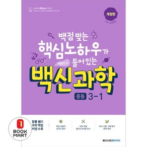 북마트 백신과학 중등 3-1(2024)(개정판) ISBN-9791129710901, 메가스터디북스