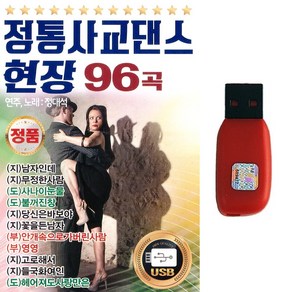 USB 정통사교댄스 현장 96곡 연주 김명수 노래 이건 지루박 도롯도 부르스