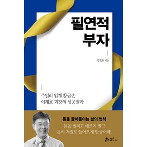 필연적 부자:주얼리 업계 황금손 이재호 회장의 성공철학, 쌤앤파커스