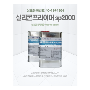 실리콘프라이머 SP2000