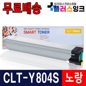 삼성 프린터 호환 재생토너 CLT-K804S C804S M804S Y804S SL-X3220NR SL-X3280NR