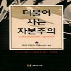 [개똥이네][중고-상] 더불어 사는 자본주의