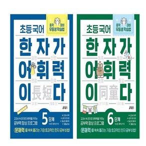 초등 국어 한자가 어휘력이다 5단계+ 6단계 세트 (총2권)