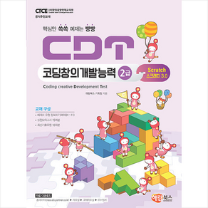 해람북스 CDT 코딩창의개발능력 2급 스크래치 3.0 +미니수첩제공