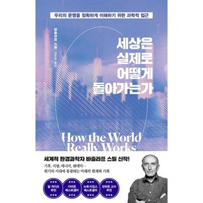 세상은 실제로 어떻게 돌아가는가 : 우리의 문명을 정확하게 이해하기 위한 과학적 접근, 김영사, 바츨라프 스밀