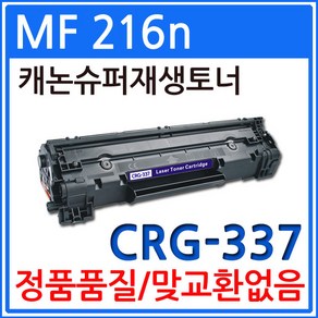 캐논 MF216n 대용량 재생토너 선명한출력 CRG-337