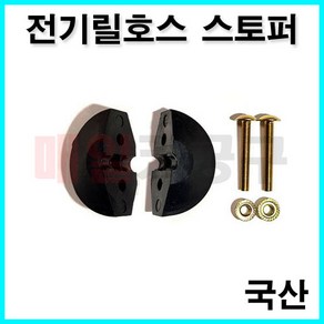 전기릴 전선릴 호스 정지용 스토퍼 자동릴 고무 스톱퍼 ALE215N, 1개