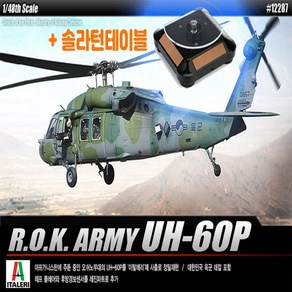 아르크 솔라턴테이블 대한민국육군 UH-60P 헬리콥터 헬기모형, 1개